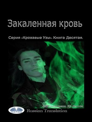 cover image of Закаленная Кровь